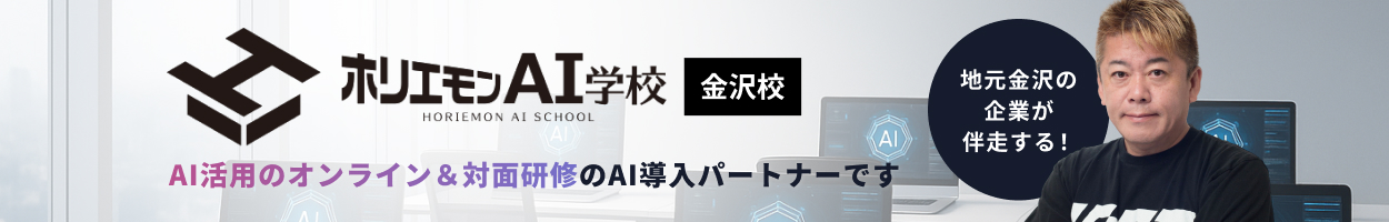 AI活用のオンライン&対面研修のAI導入パートナー ホリエモンAI学校 金沢校